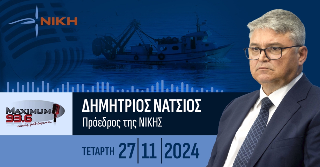 Ο πρόεδρος της ΝΙΚΗΣ, Δημήτριος Νατσιός, για την παράνομη αλιεία των Τούρκων στην Ελλάδα